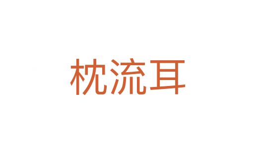 枕流耳