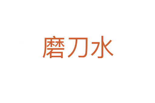 磨刀水