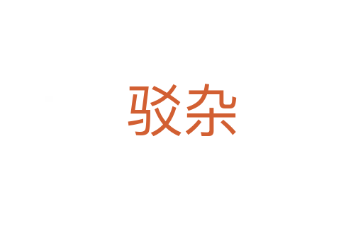 驳杂