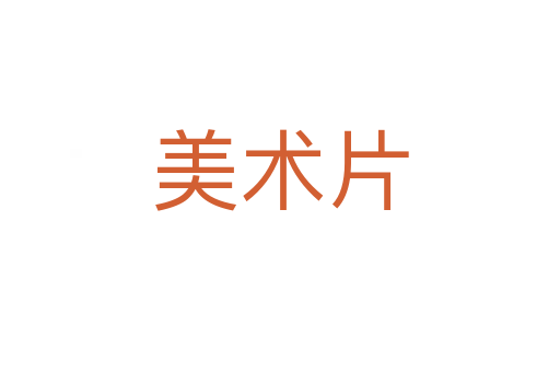 美术片