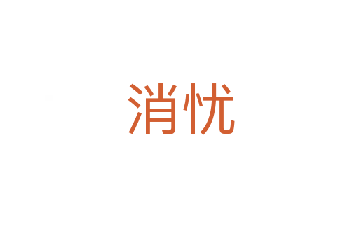 消忧