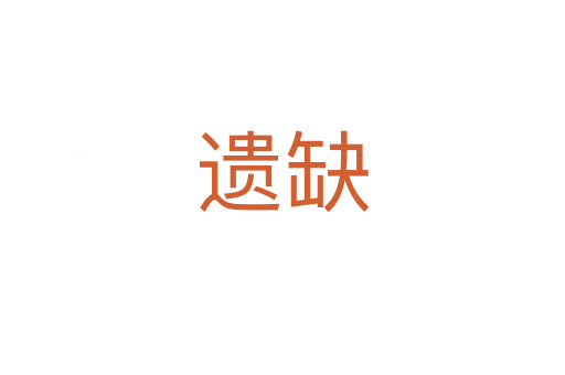 遗缺