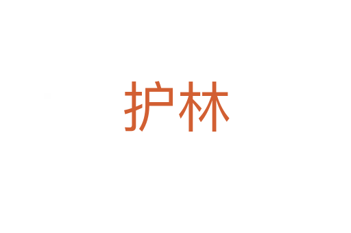 护林