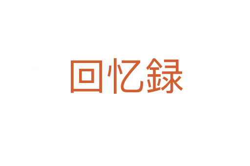 回忆録