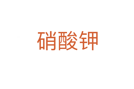 硝酸钾