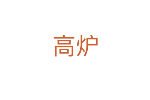 高炉