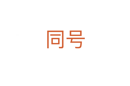 同号