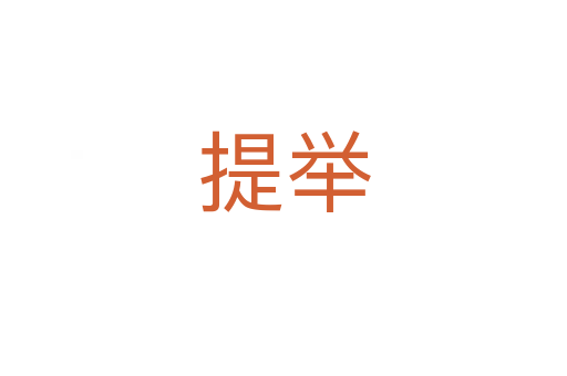 提举