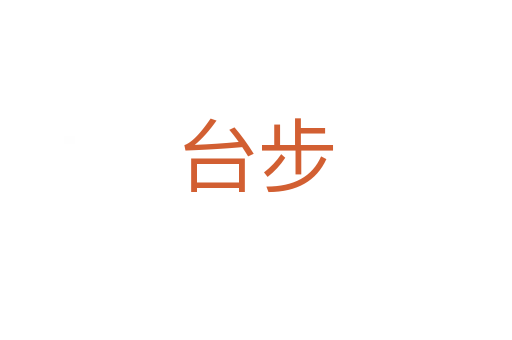 台步