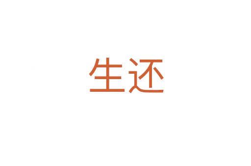 生还
