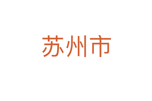 苏州市