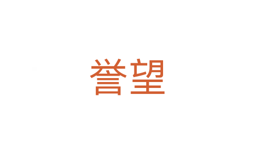 誉望