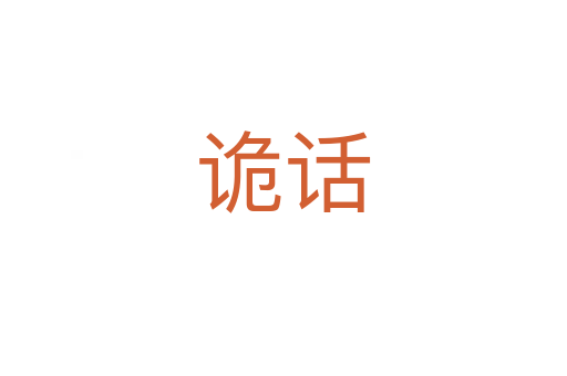 诡话