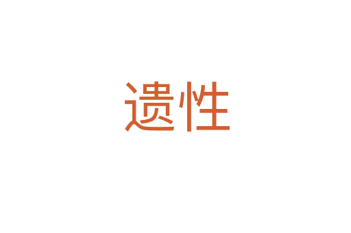 遗性