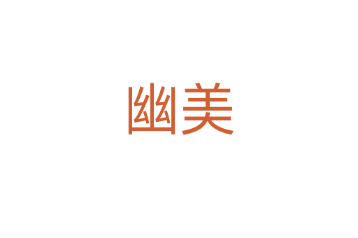 幽美