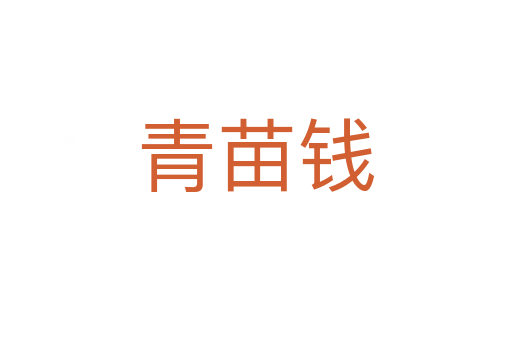 青苗钱