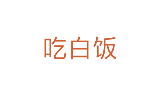 吃白饭