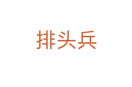 排头兵