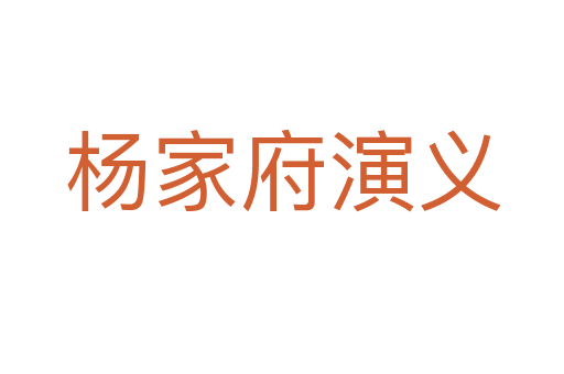 杨家府演义