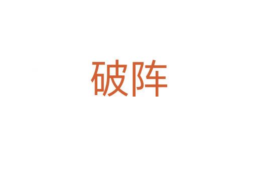 破阵