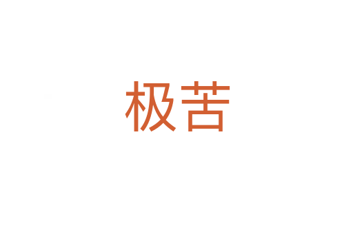 极苦