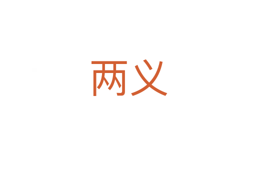 两义