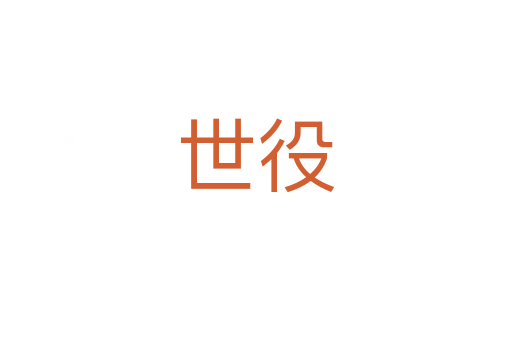 世役
