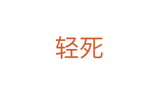 轻死