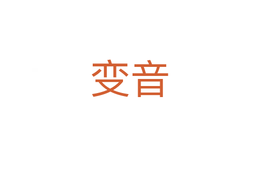 变音