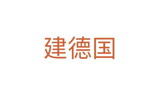建德国