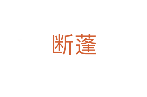 断蓬