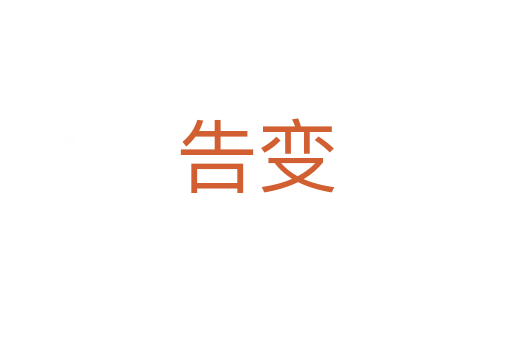 告变