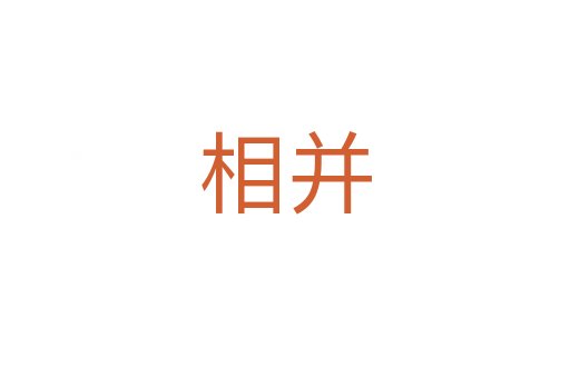 相并
