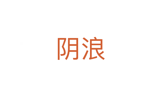 阴浪