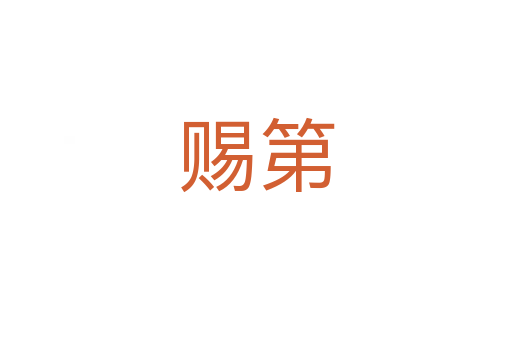 赐第