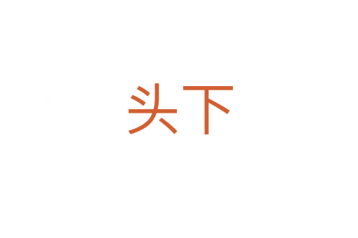 头下