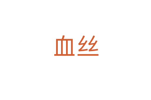 血丝