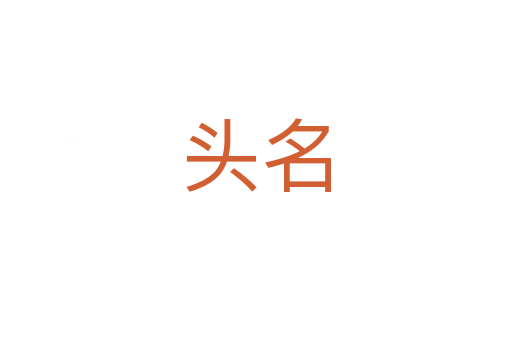 头名