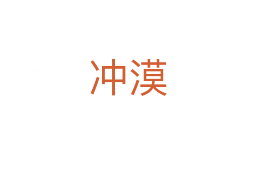冲漠