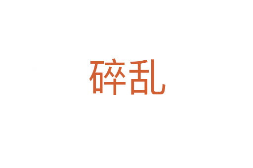 碎乱