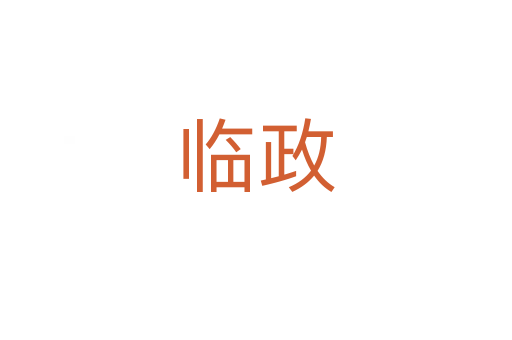 临政