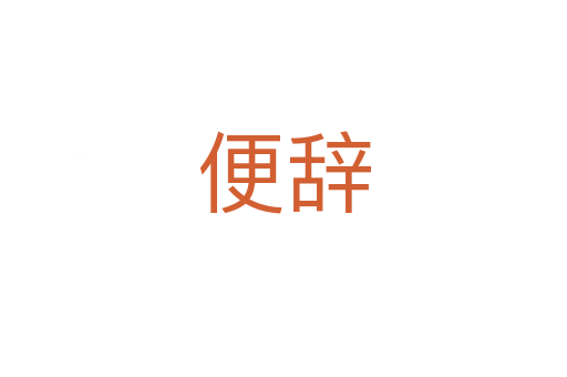 便辞