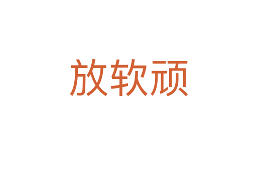 放软顽