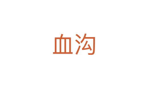 血沟