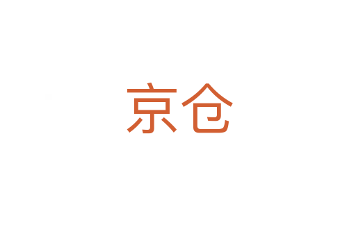 京仓