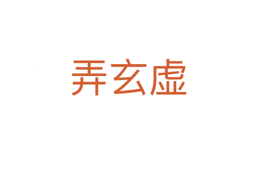 弄玄虚