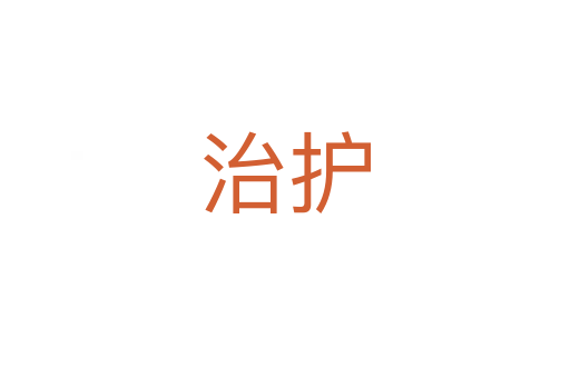 治护