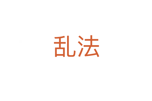 乱法