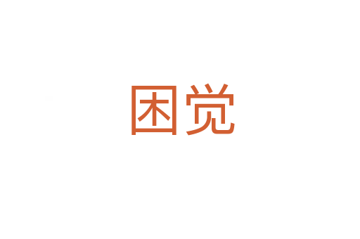 困觉