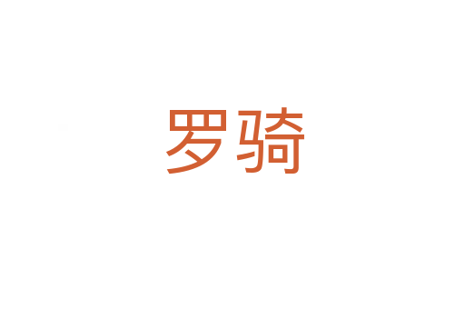 罗骑